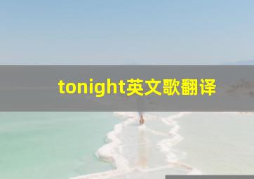 tonight英文歌翻译