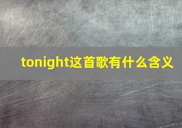 tonight这首歌有什么含义