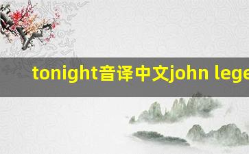 tonight音译中文john legend