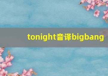 tonight音译bigbang