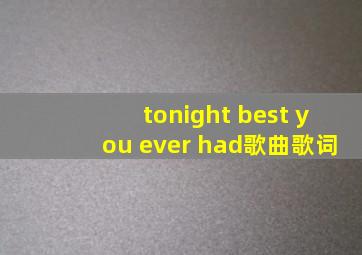 tonight best you ever had歌曲歌词