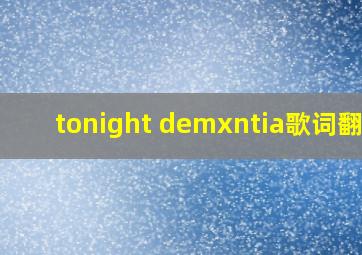 tonight demxntia歌词翻译