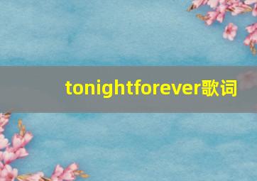 tonightforever歌词