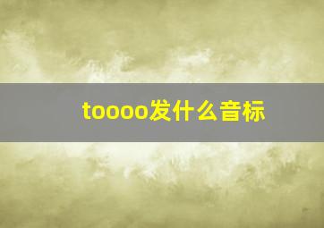 toooo发什么音标