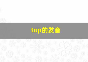 top的发音