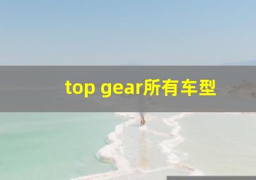 top gear所有车型