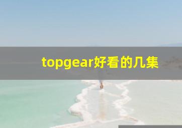 topgear好看的几集