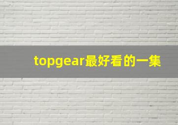 topgear最好看的一集