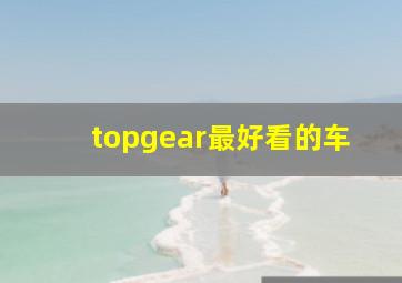 topgear最好看的车