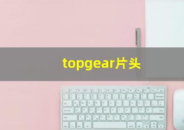 topgear片头