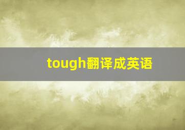 tough翻译成英语