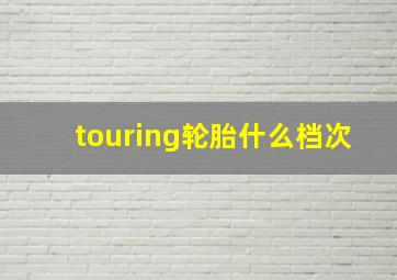 touring轮胎什么档次