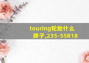 touring轮胎什么牌子,235-55R18