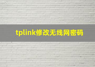 tplink修改无线网密码