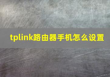 tplink路由器手机怎么设置