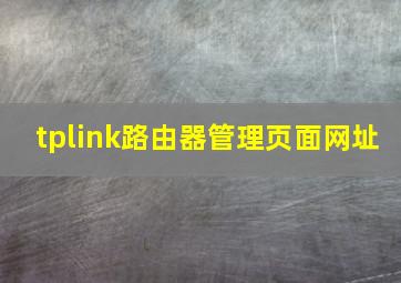 tplink路由器管理页面网址