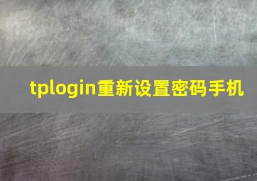 tplogin重新设置密码手机