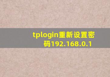 tplogin重新设置密码192.168.0.1