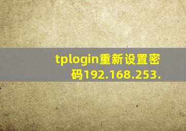 tplogin重新设置密码192.168.253.