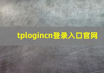 tplogincn登录入口官网