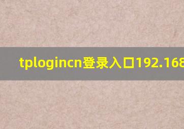 tplogincn登录入口192.168.1.1