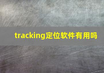 tracking定位软件有用吗