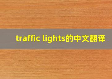 traffic lights的中文翻译