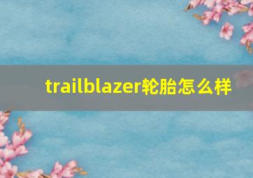 trailblazer轮胎怎么样