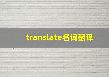 translate名词翻译