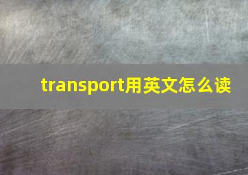 transport用英文怎么读