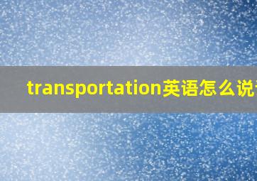 transportation英语怎么说读