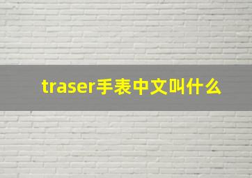 traser手表中文叫什么