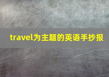 travel为主题的英语手抄报