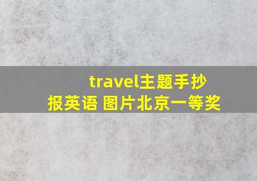 travel主题手抄报英语 图片北京一等奖