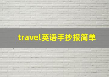 travel英语手抄报简单