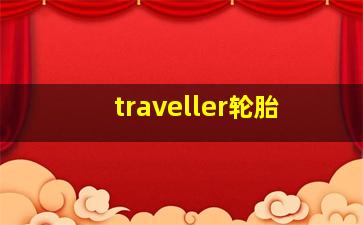 traveller轮胎