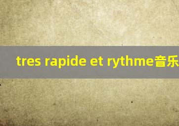 tres rapide et rythme音乐术语