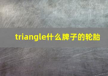 triangle什么牌子的轮胎