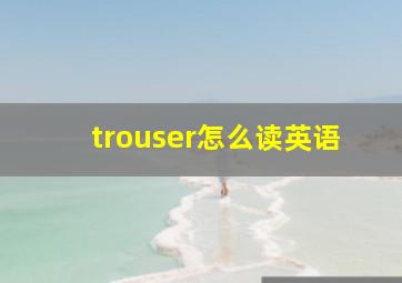 trouser怎么读英语