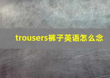 trousers裤子英语怎么念