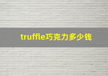 truffle巧克力多少钱