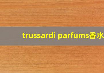 trussardi parfums香水