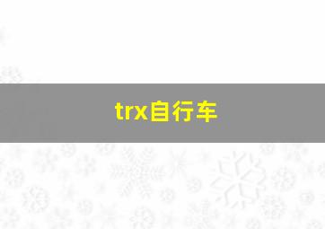 trx自行车