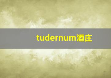 tudernum酒庄