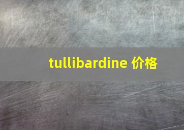 tullibardine 价格