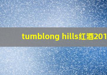 tumblong hills红酒2014