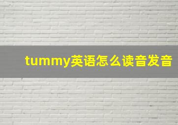 tummy英语怎么读音发音