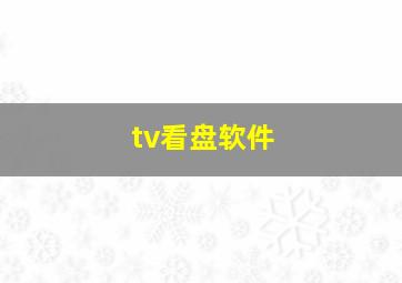 tv看盘软件