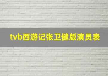 tvb西游记张卫健版演员表