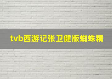 tvb西游记张卫健版蜘蛛精